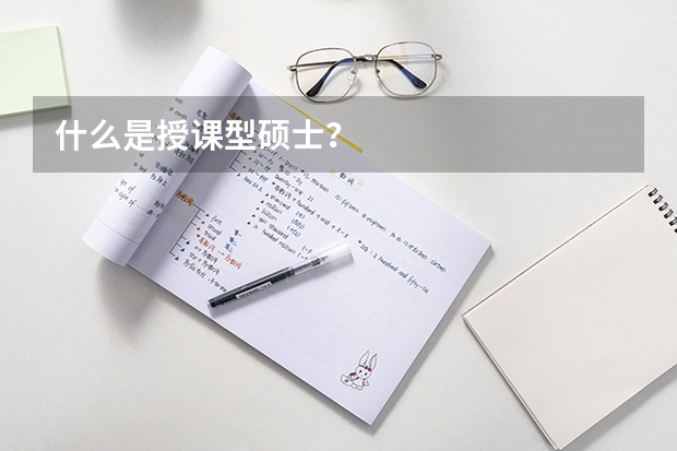 什么是授课型硕士？