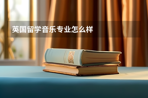 英国留学音乐专业怎么样