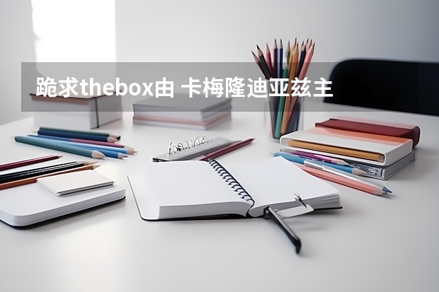 跪求thebox由 卡梅隆·迪亚兹主演的百度云资源 名侦探柯南冲矢昂让卡梅隆保护灰原的是哪一集?