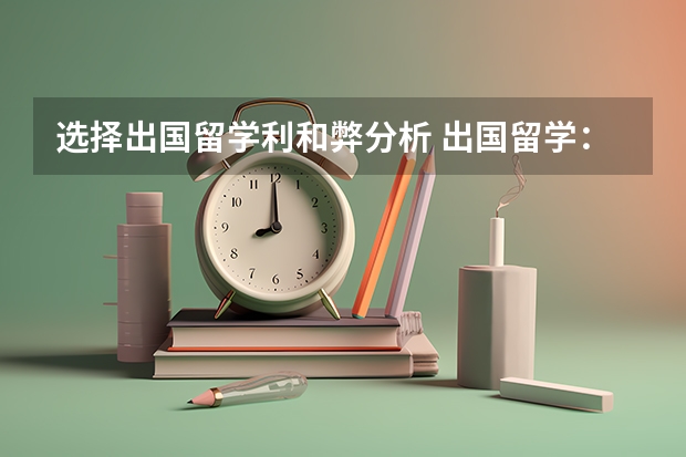 选择出国留学利和弊分析 出国留学:利弊分析