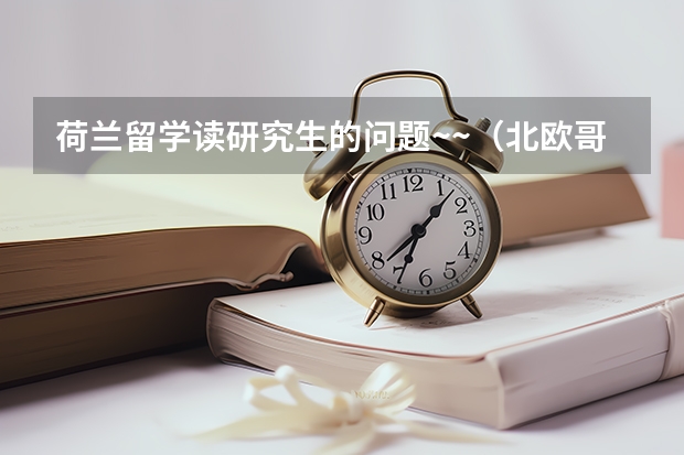 荷兰留学读研究生的问题~~(北欧哥本哈根商学院的英文授课课程介绍)