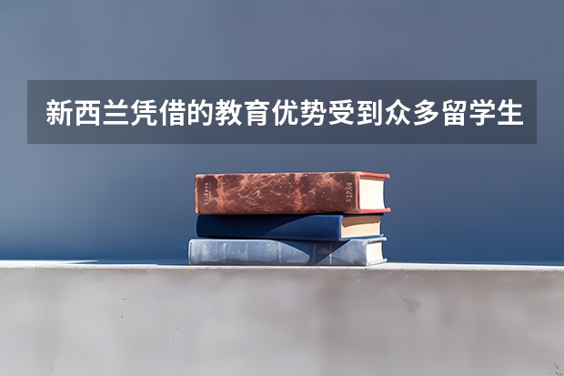 新西兰凭借的教育优势受到众多留学生欢迎，那新西兰大学硕士学费需要多少？