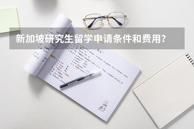 新加坡研究生留学申请条件和费用？ 新加坡硕士留学一年花费