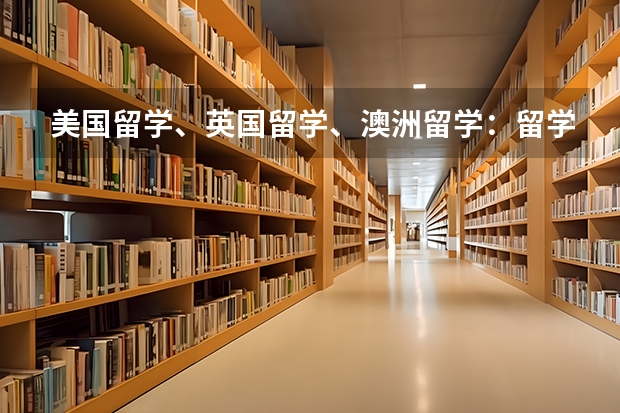 美国留学、英国留学、澳洲留学：留学小贴士（国外研究生留学一年费用）