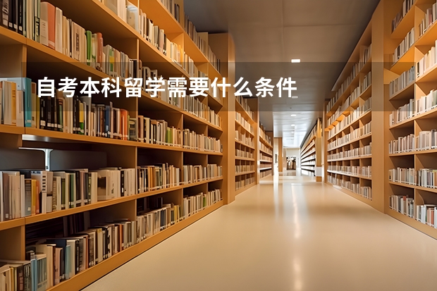 自考本科留学需要什么条件