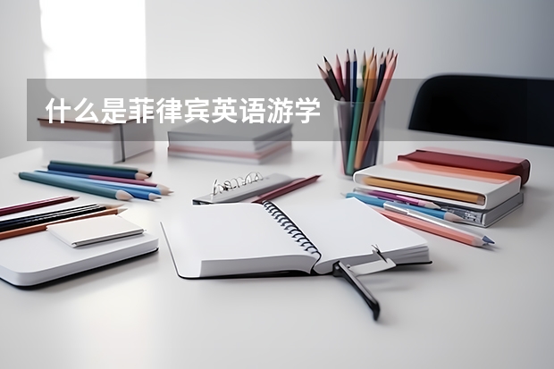 什么是菲律宾英语游学