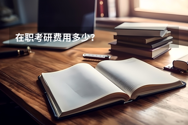 在职考研费用多少？