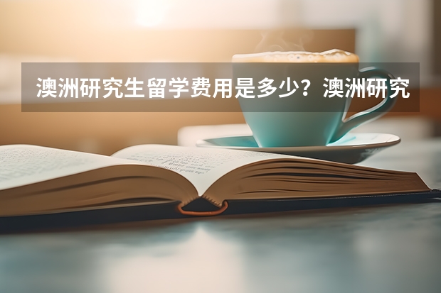 澳洲研究生留学费用是多少？澳洲研究生留学条件是什么呢？