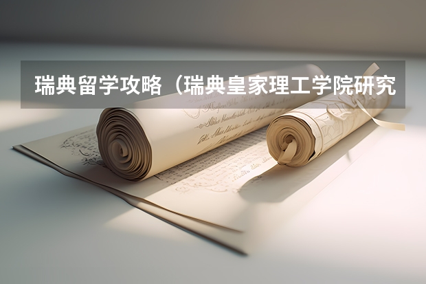 瑞典留学攻略（瑞典皇家理工学院研究生学费）