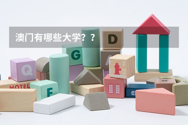 澳门有哪些大学??