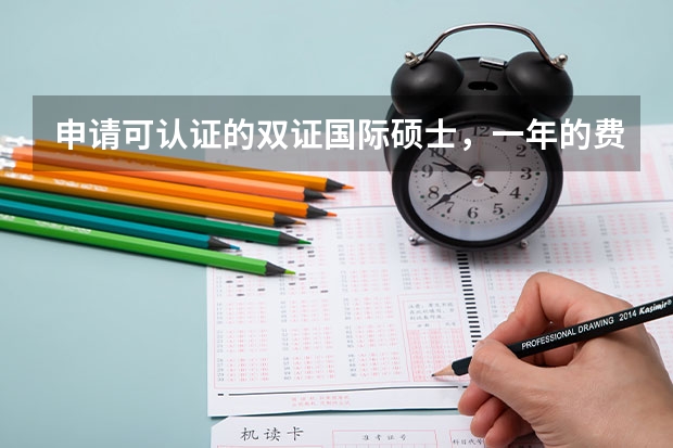 申请可认证的双证国际硕士，一年的费用是多少？