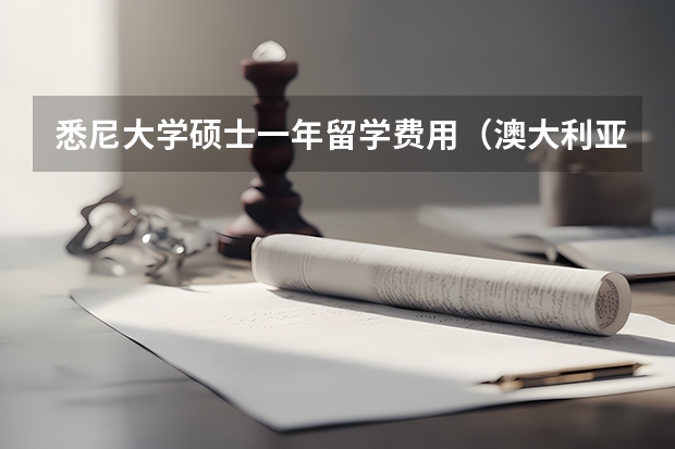 悉尼大学硕士一年留学费用（澳大利亚硕士留学费用）