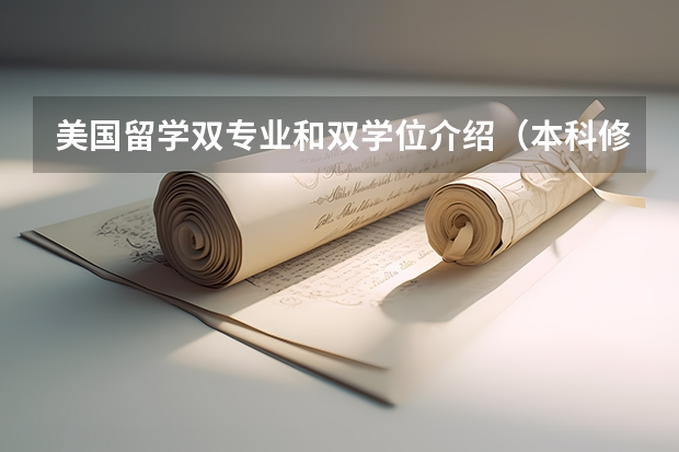 美国留学双专业和双学位介绍(本科修双学位对出国读研的影响)