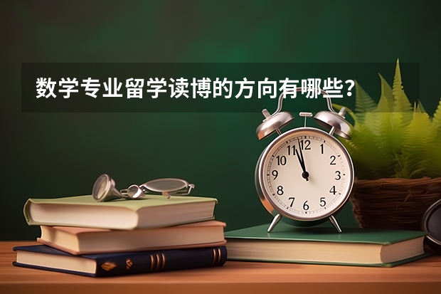 数学专业留学读博的方向有哪些？