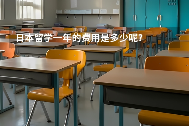 日本留学一年的费用是多少呢？