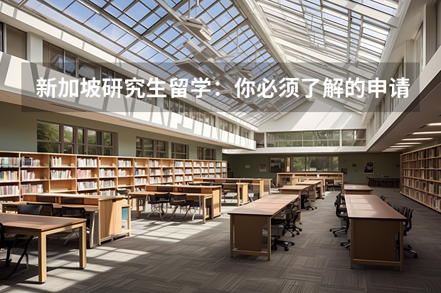 新加坡研究生留学：你必须了解的申请条件和相关细节 新加坡国立大学一年留学费用