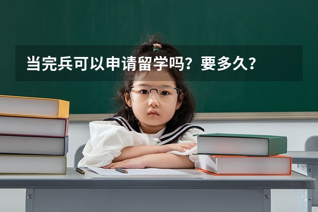 当完兵可以申请留学吗？要多久？