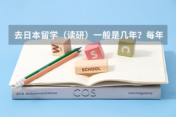 去日本留学（读研）一般是几年？每年大概学费和生活费多少人民币？（学环境艺术设计）