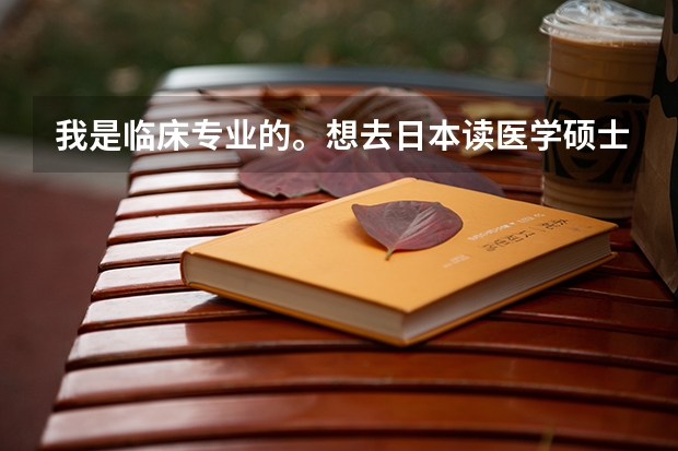 我是临床专业的。想去日本读医学硕士。求教一年大约需要多少钱?