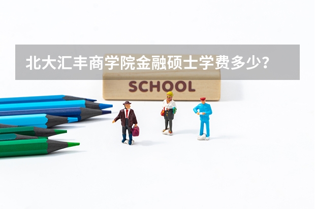 北大汇丰商学院金融硕士学费多少？