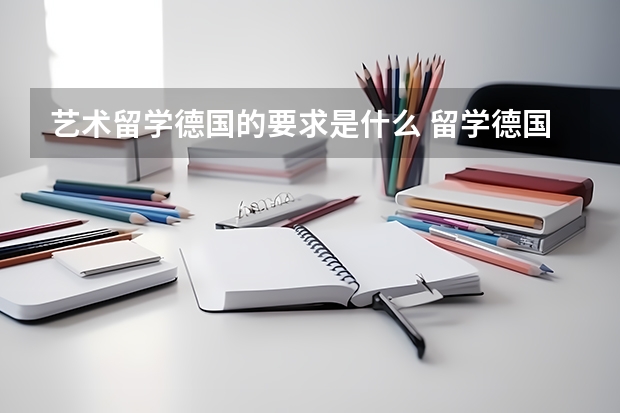 艺术留学德国的要求是什么 留学德国热门艺术院校