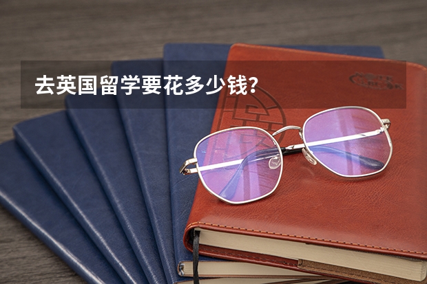 去英国留学要花多少钱?