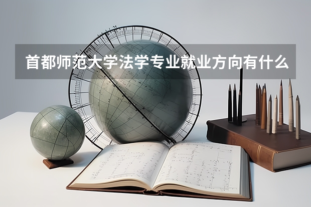 首都师范大学法学专业就业方向有什么?