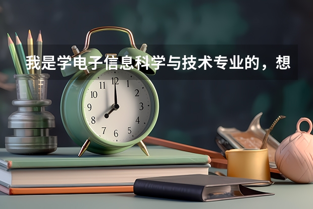 我是学电子信息科学与技术专业的，想考金融学的研究生，亚洲哪个大学的金融学专业最好？欧美呢？