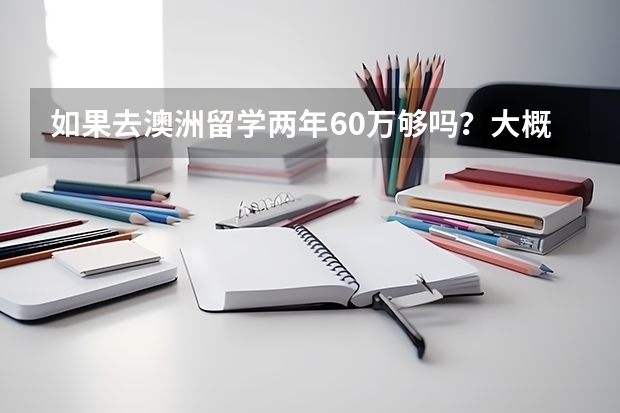 如果去澳洲留学两年60万够吗？大概一般60万是省吃俭用，还是正常消费？