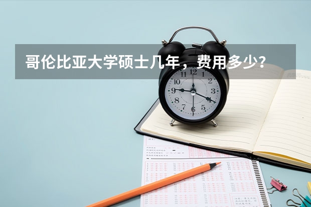 哥伦比亚大学硕士几年，费用多少？