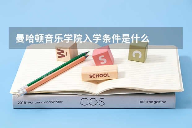 曼哈顿音乐学院入学条件是什么