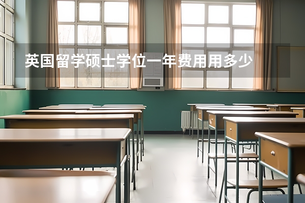 英国留学硕士学位一年费用用多少