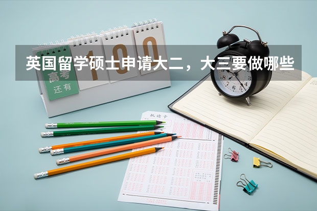 英国留学硕士申请大二，大三要做哪些准备