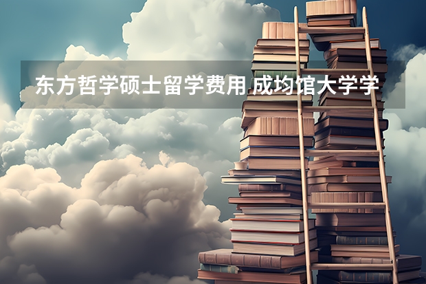 东方哲学硕士留学费用 成均馆大学学费