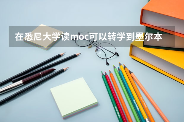 在悉尼大学读moc可以转学到墨尔本大学吗