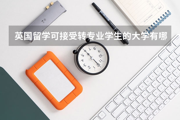 英国留学可接受转专业学生的大学有哪些