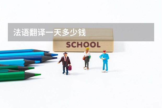 法语翻译一天多少钱