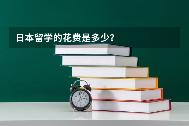 日本留学的花费是多少？