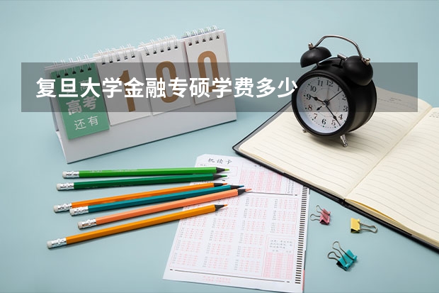 复旦大学金融专硕学费多少