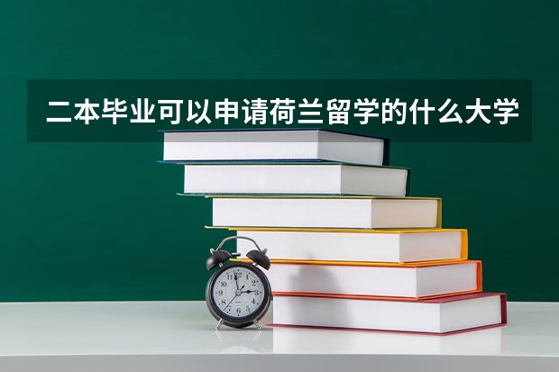 二本毕业可以申请荷兰留学的什么大学