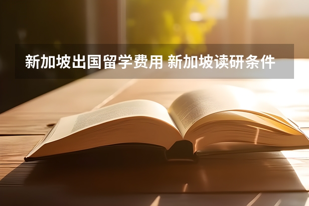 新加坡出国留学费用 新加坡读研条件及费用
