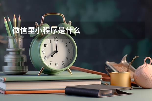 微信里小程序是什么