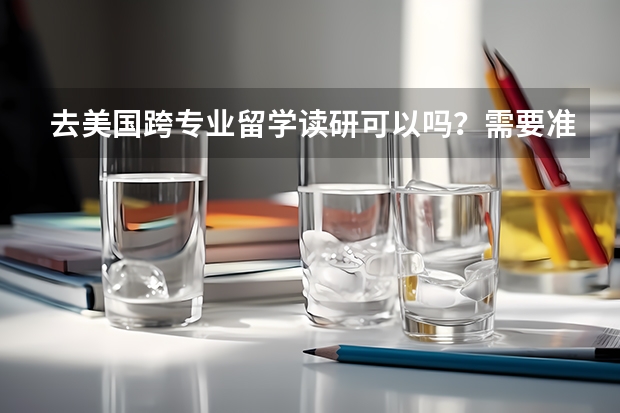 去美国跨专业留学读研可以吗?需要准备哪些?
