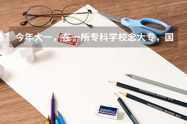 今年大一,在一所专科学校念大专,国际经济与贸易专业,想去法国读研,想问问难不难。需要什么条件呢。