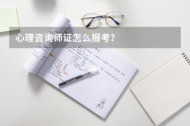 心理咨询师证怎么报考？