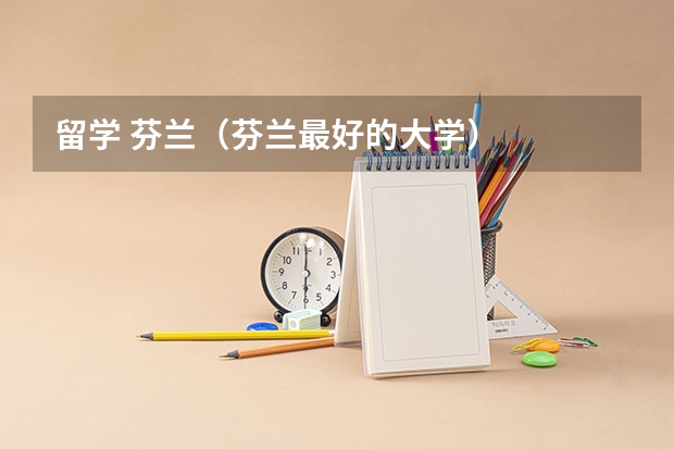 留学 芬兰(芬兰最好的大学)