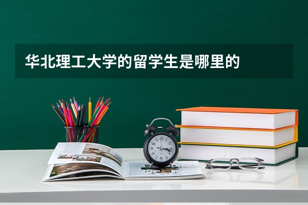 华北理工大学的留学生是哪里的