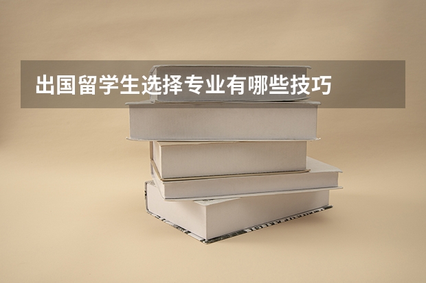 出国留学生选择专业有哪些技巧