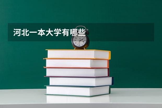 河北一本大学有哪些