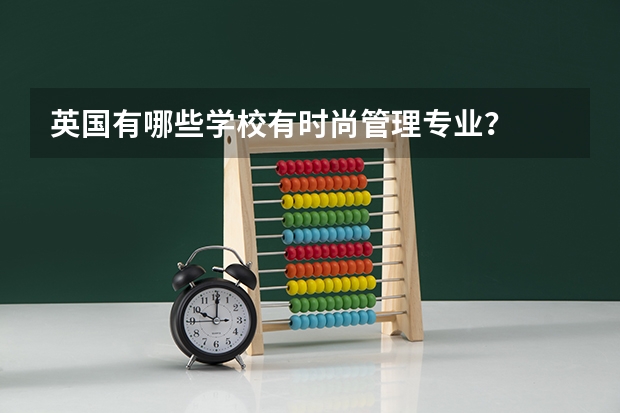 英国有哪些学校有时尚管理专业？